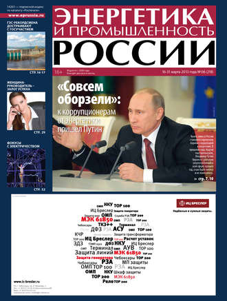 Группа авторов. Энергетика и промышленность России №6 2013