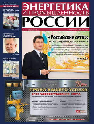 Группа авторов. Энергетика и промышленность России №7 2013