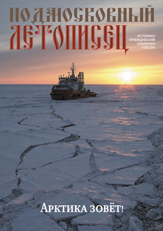 Подмосковный летописец № 1 (39) 2014. Группа авторов