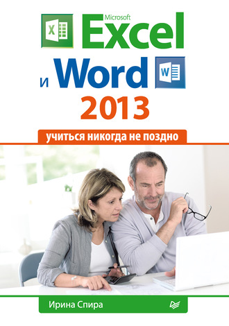 Ирина Спира. Microsoft Excel и Word 2013: учиться никогда не поздно.