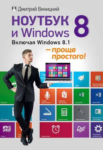 Дмитрий Виницкий. Ноутбук и Windows 8 – проще простого!