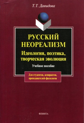 Русский неореализм. Идеология, поэтика, творческая эволюция. 
