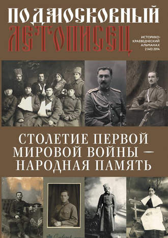 Подмосковный летописец № 2 (40) 2014. Группа авторов