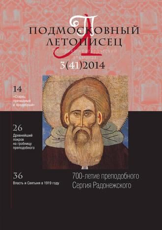 Подмосковный летописец № 3 (41) 2014. Группа авторов