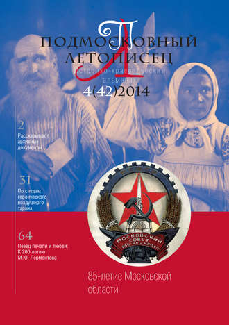 Подмосковный летописец № 4 (42) 2014. Группа авторов