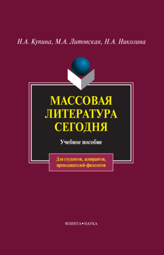 Массовая литература сегодня. М. А. Литовская