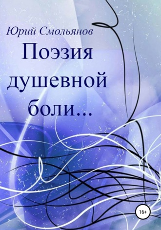 Поэзия душевной боли…. Юрий Смольянов