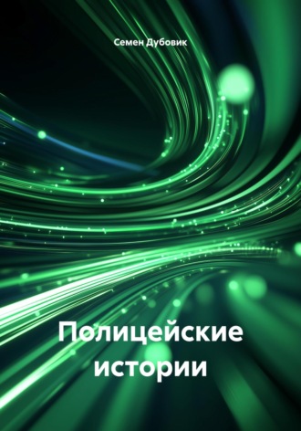 Семен Дубовик. Полицейские истории