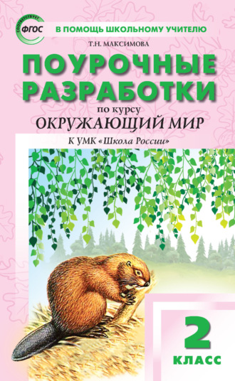 Поурочные разработки по курсу «Окружающий мир». 2 класс (к УМК А. А. Плешакова («Школа России») 2019–2021 гг. выпуска). 