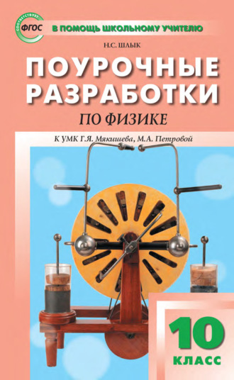 Поурочные разработки по физике. 10 класс (К УМК Г. Я. Мякишева, М. А. Петровой (М.: Дрофа) 2019–2021 гг. выпуска). 