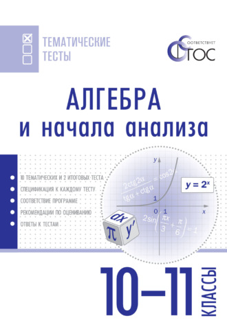 . Алгебра и начала анализа. Тематические тесты. 10–11 классы