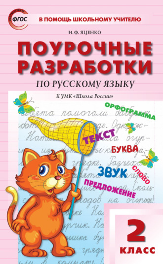 И. Ф. Яценко. Поурочные разработки по русскому языку. 2 класс (к УМК В. П. Канакиной, В. Г. Горецкого («Школа России») 2019–2021 гг. выпуска)