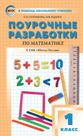 Поурочные разработки по математике. 1 класс (к УМК М. И. Моро и др. («Школа России») 2019–2021 гг. выпуска). 