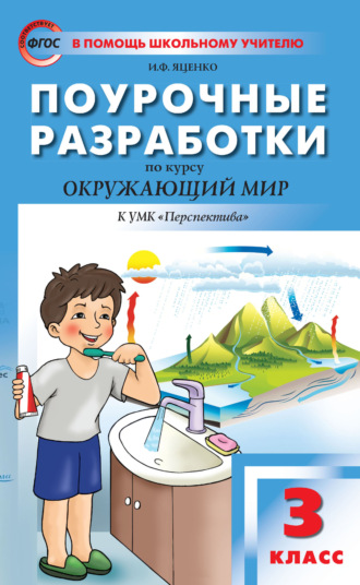 Поурочные разработки по курсу «Окружающий мир». 3 класс (к УМК А. А. Плешакова, М. Ю. Новицкой («Перспектива») 2019–2021 гг. выпуска). 