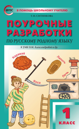 Поурочные разработки по русскому родному языку. 1 класс (к УМК О. М. Александровой и др. (М.: Просвещение) 2018–2019 гг.). 
