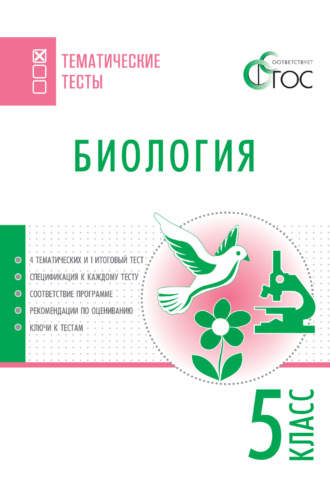 . Биология. Тематические тесты. 5 класс