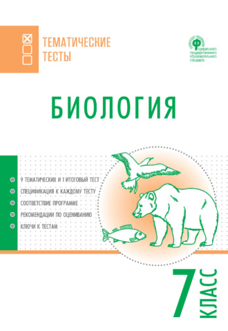 . Биология. Тематические тесты. 7 класс