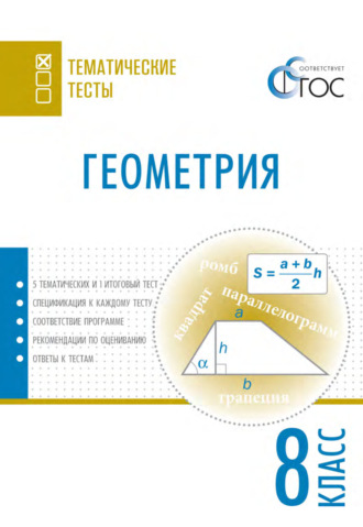 . Геометрия. Тематические тесты. 8 класс