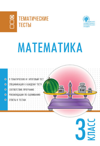 Группа авторов. Математика. Тематические тесты. 3 класс