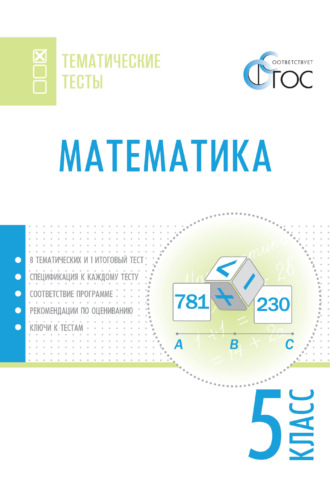 Математика. Тематические тесты. 5 класс. 
