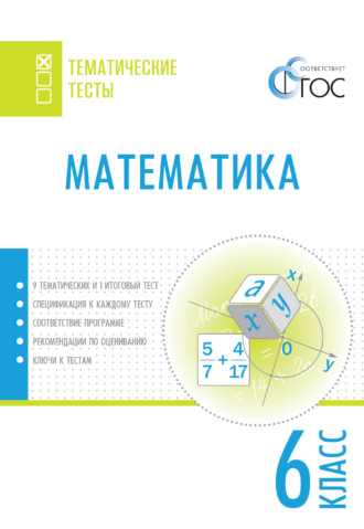 Математика. Тематические тесты. 6 класс. 