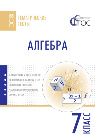 Алгебра. Тематические тесты. 7 класс. 