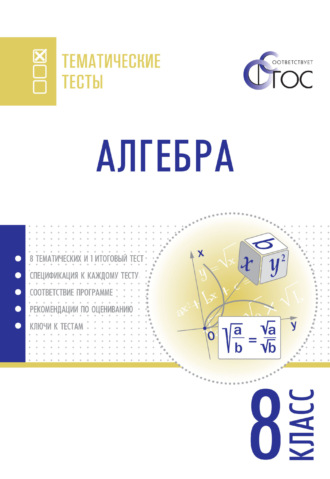 Алгебра. Тематические тесты. 8 класс. 