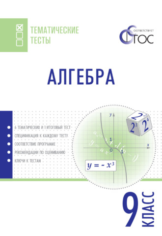 Алгебра. Тематические тесты. 9 класс. 