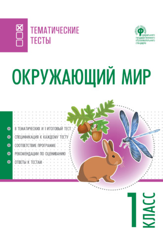 Окружающий мир. Тематические тесты. 1 класс. 