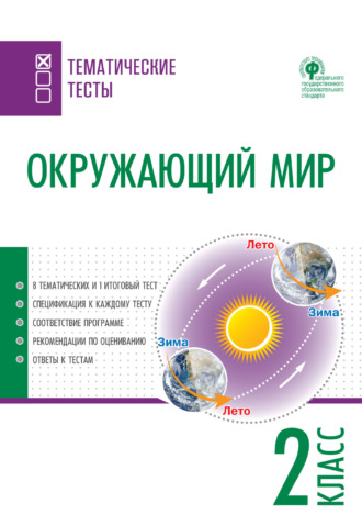 Окружающий мир. Тематические тесты. 2 класс. 