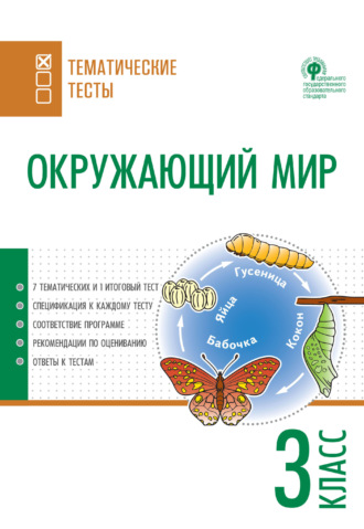 Окружающий мир. Тематические тесты. 3 класс. 