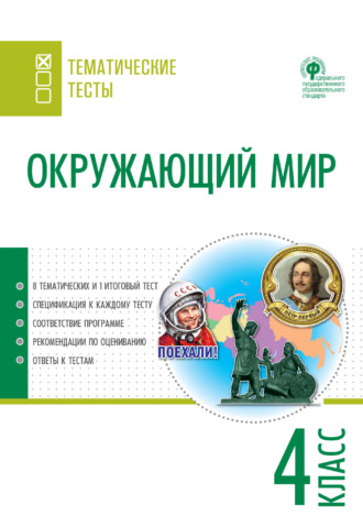 Окружающий мир. Тематические тесты. 4 класс. 
