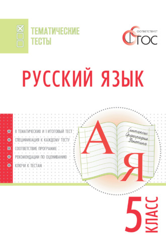 Группа авторов. Русский язык. Тематические тесты. 5 класс