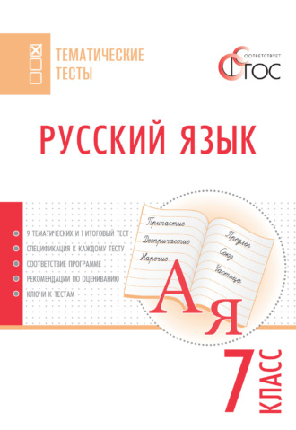 Группа авторов. Русский язык. Тематические тесты. 7 класс