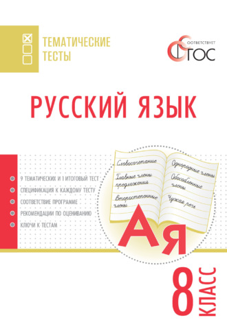 Группа авторов. Русский язык. Тематические тесты. 8 класс