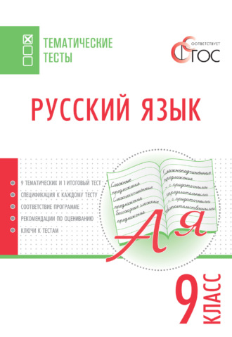 Группа авторов. Русский язык. Тематические тесты. 9 класс