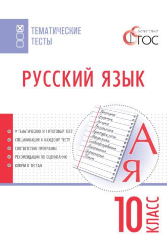 Группа авторов. Русский язык. Тематические тесты. 10 класс