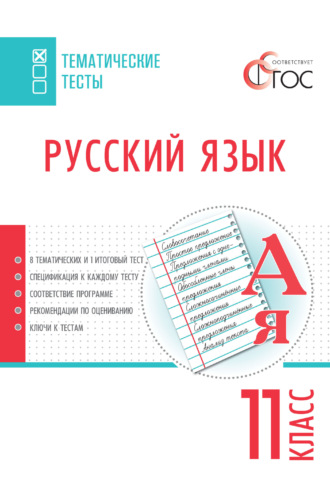 . Русский язык. Тематические тесты. 11 класс