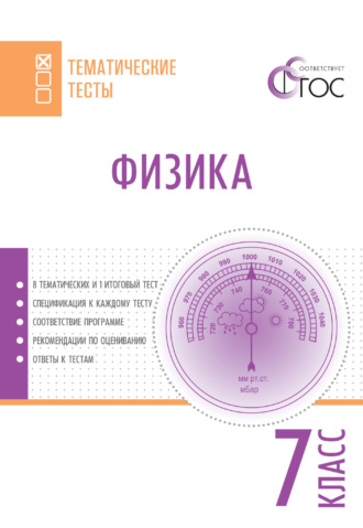 . Физика. Тематические тесты. 7 класс