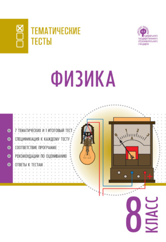 . Физика. Тематические тесты. 8 класс