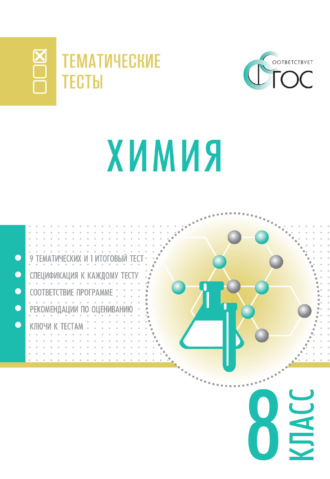 . Химия. Тематические тесты. 8 класс