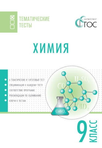 . Химия. Тематические тесты. 9 класс