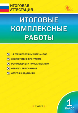 . Итоговые комплексные работы. 1 класс
