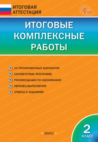 . Итоговые комплексные работы. 2 класс