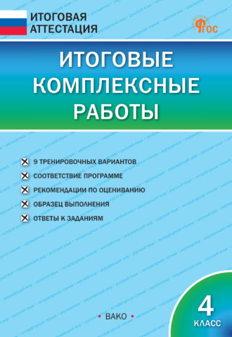 . Итоговые комплексные работы. 4 класс