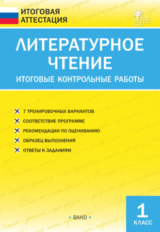 . Литературное чтение. Итоговые контрольные работы. 1 класс