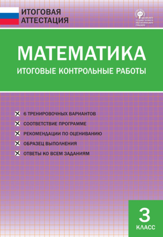 Группа авторов. Математика. Итоговые контрольные работы. 3 класс