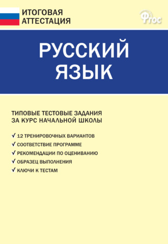 . Русский язык. Типовые тестовые задания за курс начальной школы
