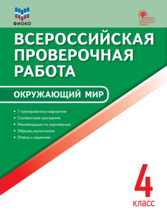 Группа авторов. Всероссийская проверочная работа. Окружающий мир. 4 класс