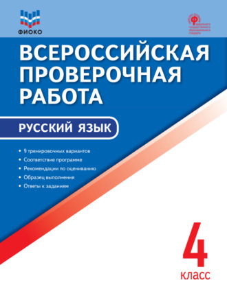 Группа авторов. Всероссийская проверочная работа. Русский язык. 4 класс